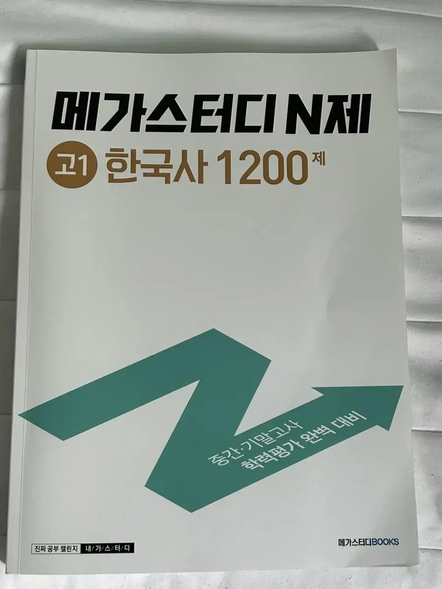 메가스터디 한국사 새 책(필기X) 고1